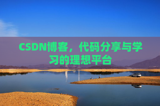 CSDN博客,代码分享与学习的理想平台 CSDN博客,代码分享与学习的理想平台