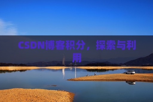 CSDN博客积分,探索与利用
